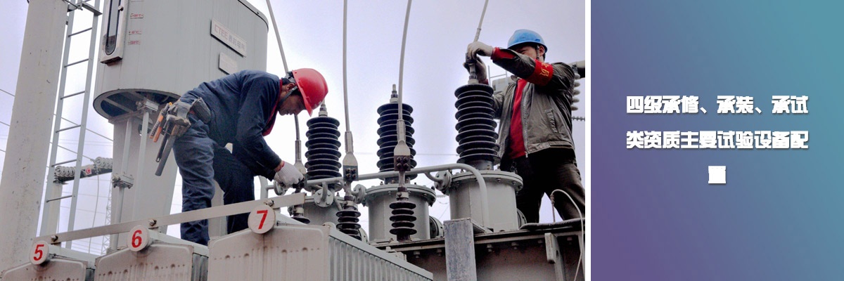 四級(jí)承修、承裝、承試類(lèi)資質(zhì)主要試驗(yàn)設(shè)備配置