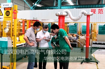 武漢客戶蒞臨國電西高考察三級資質(zhì)承試設(shè)備