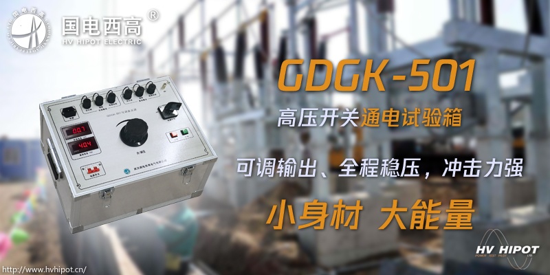 高壓開(kāi)關(guān)試驗(yàn)電源箱應(yīng)該選哪種