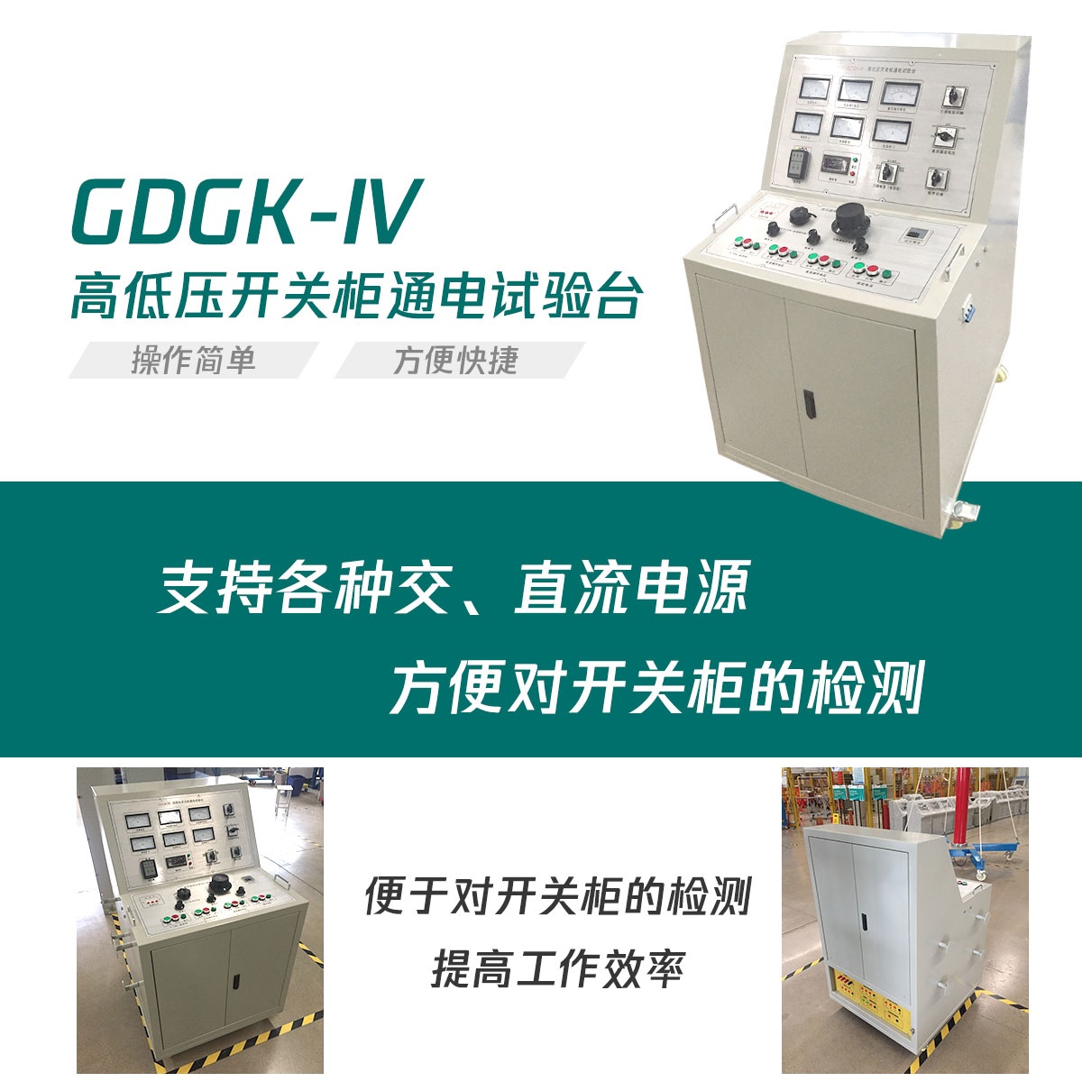 國電西高高低壓開關(guān)柜通電試驗(yàn)臺(tái)