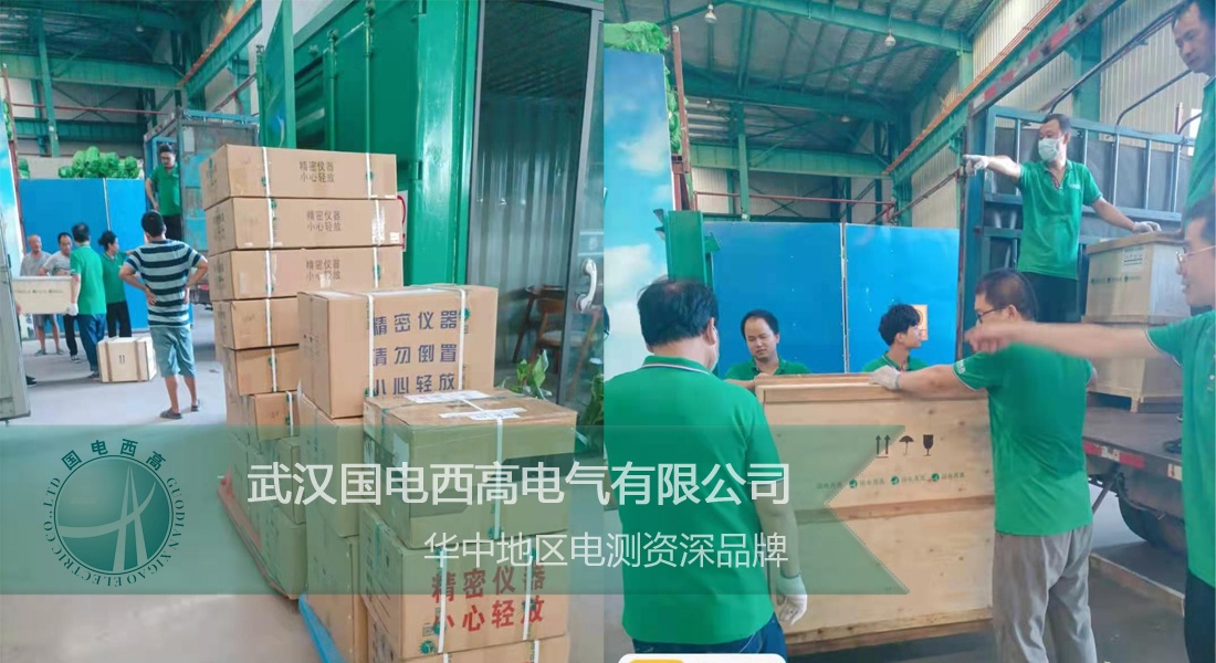 國電西高成功向貴州發(fā)貨一批高壓試驗(yàn)設(shè)備