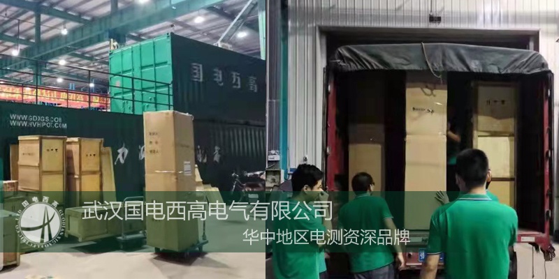 國電西高成功向江西發(fā)貨一批高壓試驗設備